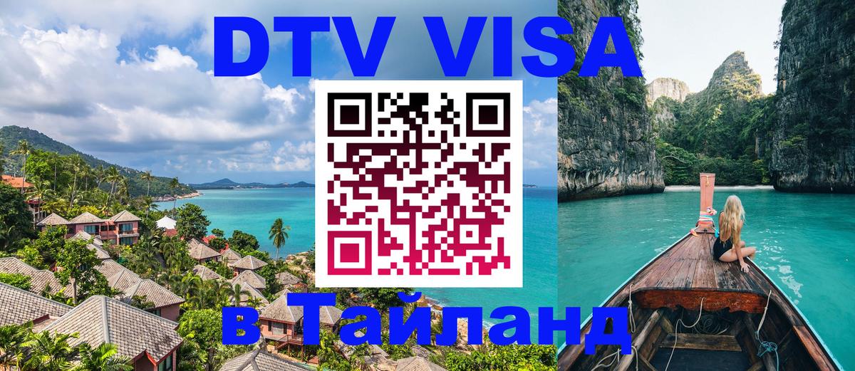 DTV Visa Тайланд купить Багдад 