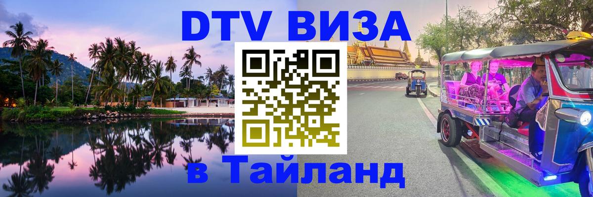 DTV Visa Тайланд купить 